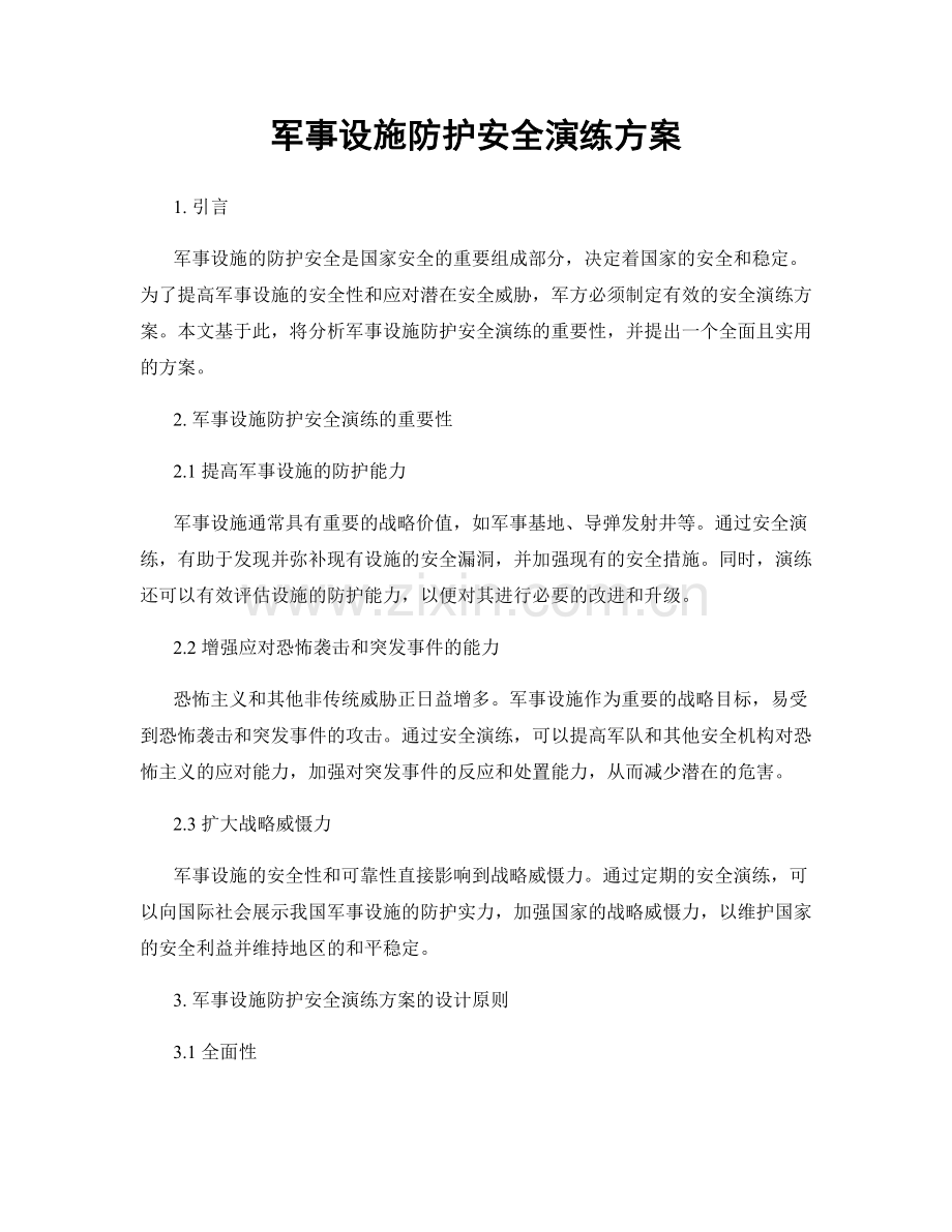 军事设施防护安全演练方案.docx_第1页