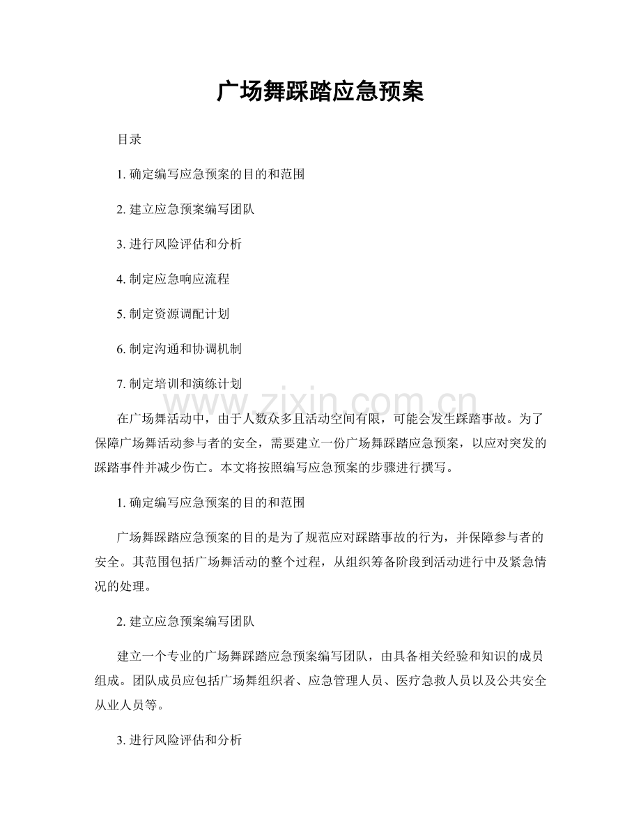 广场舞踩踏应急预案.docx_第1页