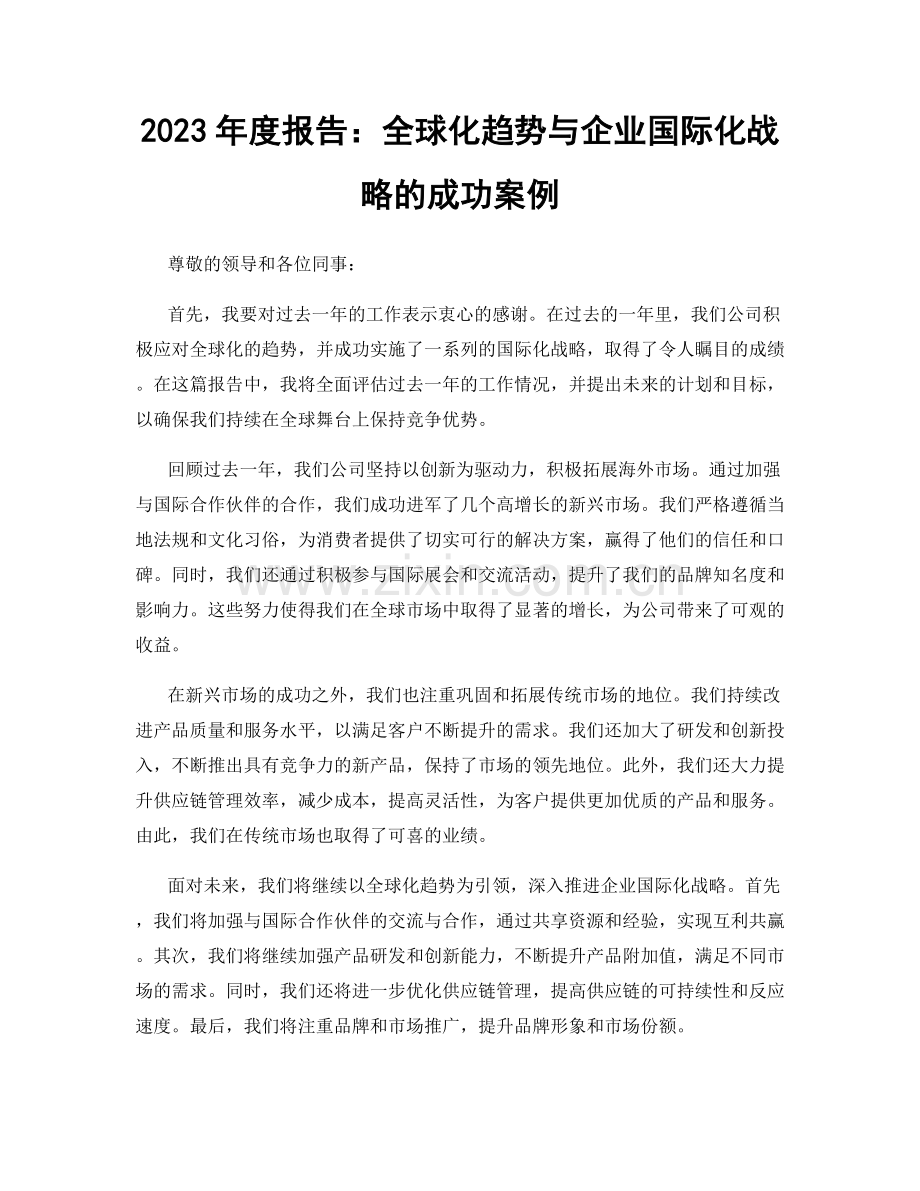 2023年度报告：全球化趋势与企业国际化战略的成功案例.docx_第1页