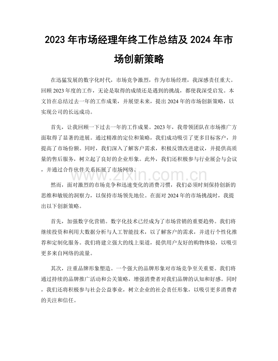 2023年市场经理年终工作总结及2024年市场创新策略.docx_第1页