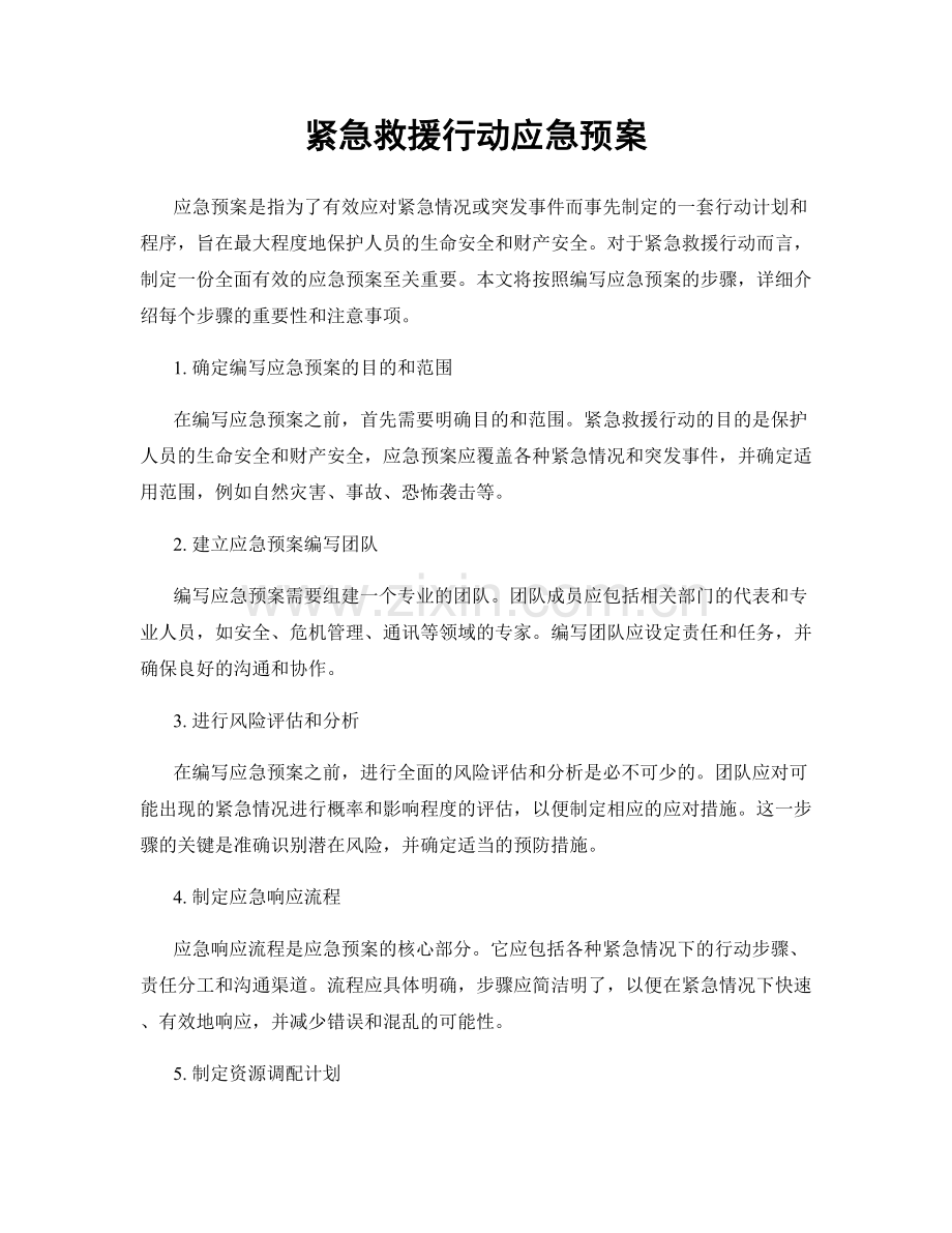 紧急救援行动应急预案.docx_第1页