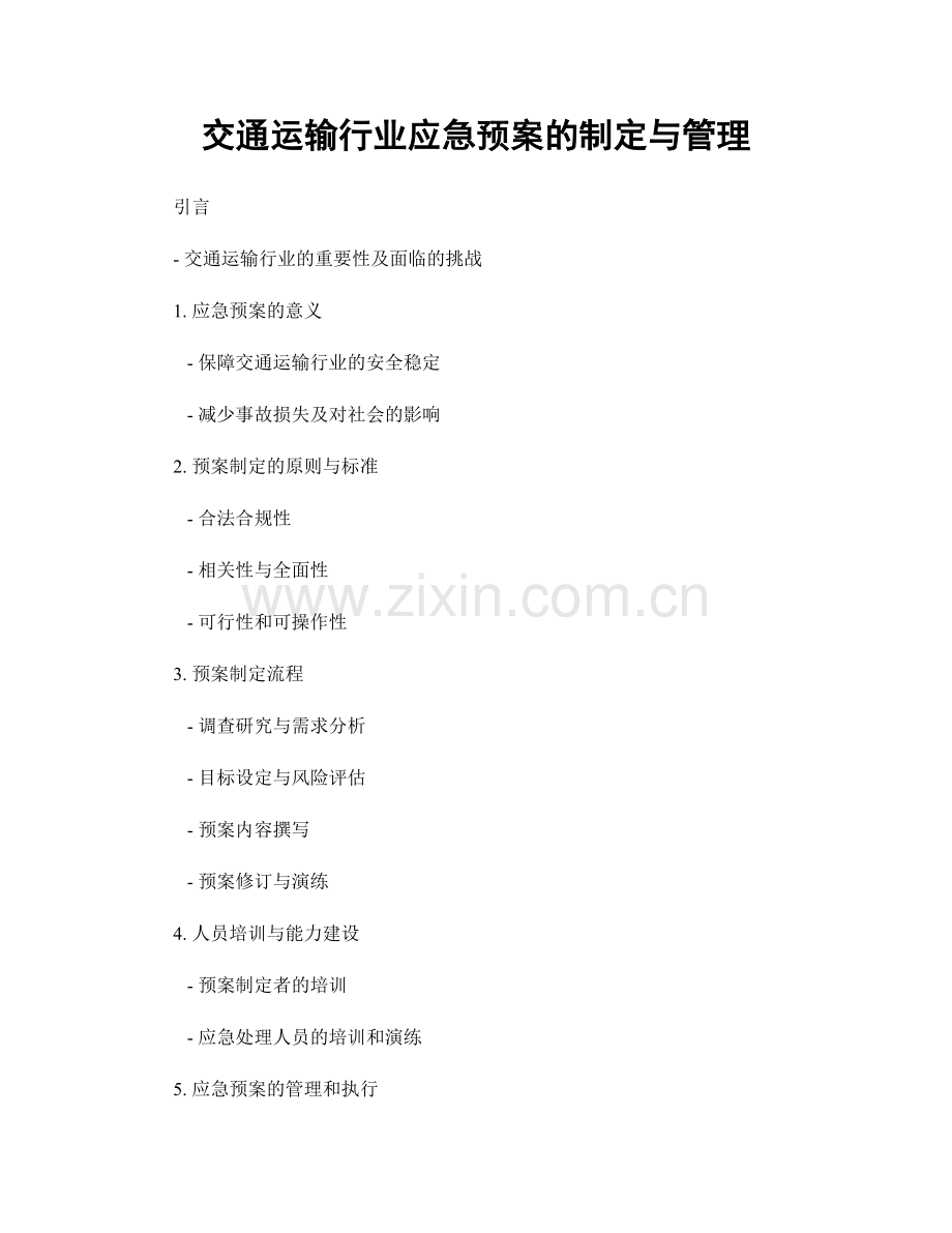 交通运输行业应急预案的制定与管理.docx_第1页