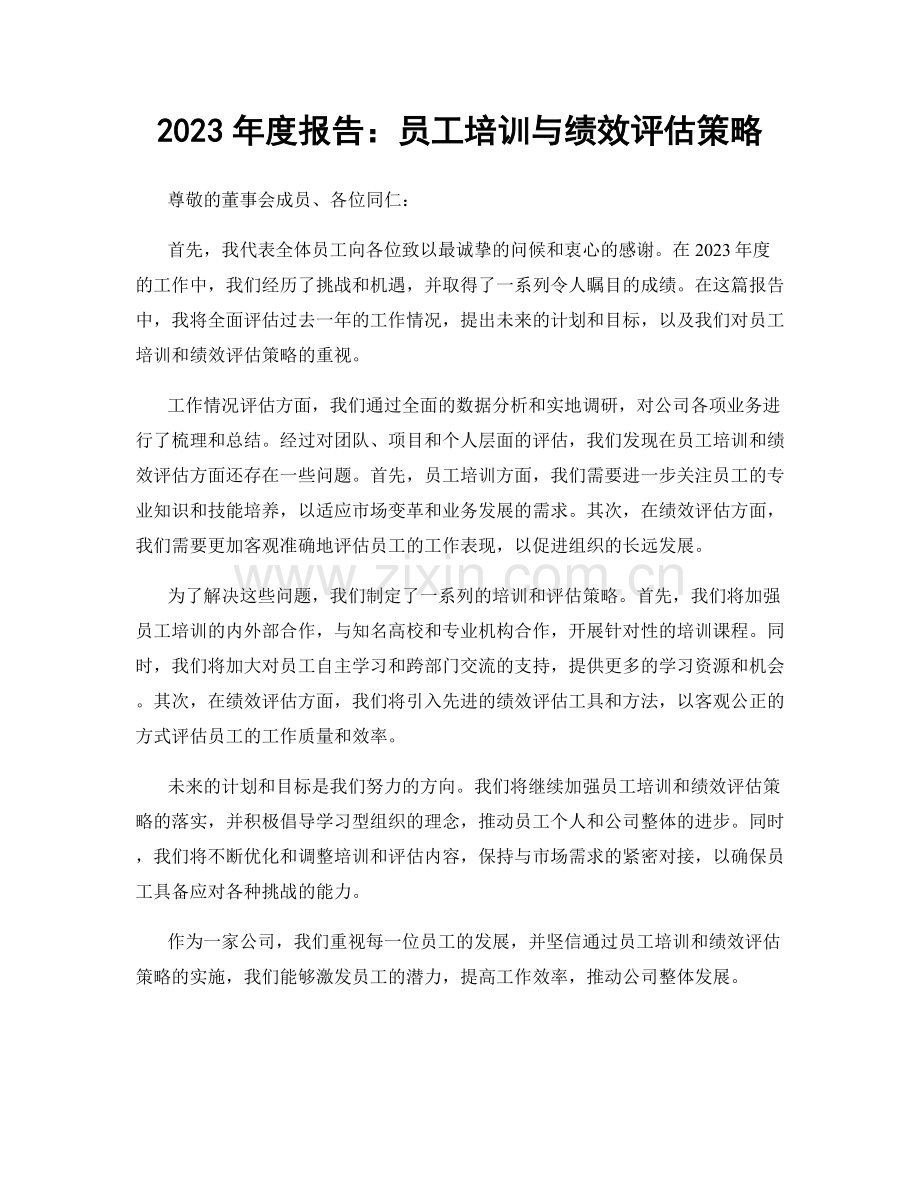 2023年度报告：员工培训与绩效评估策略.docx_第1页