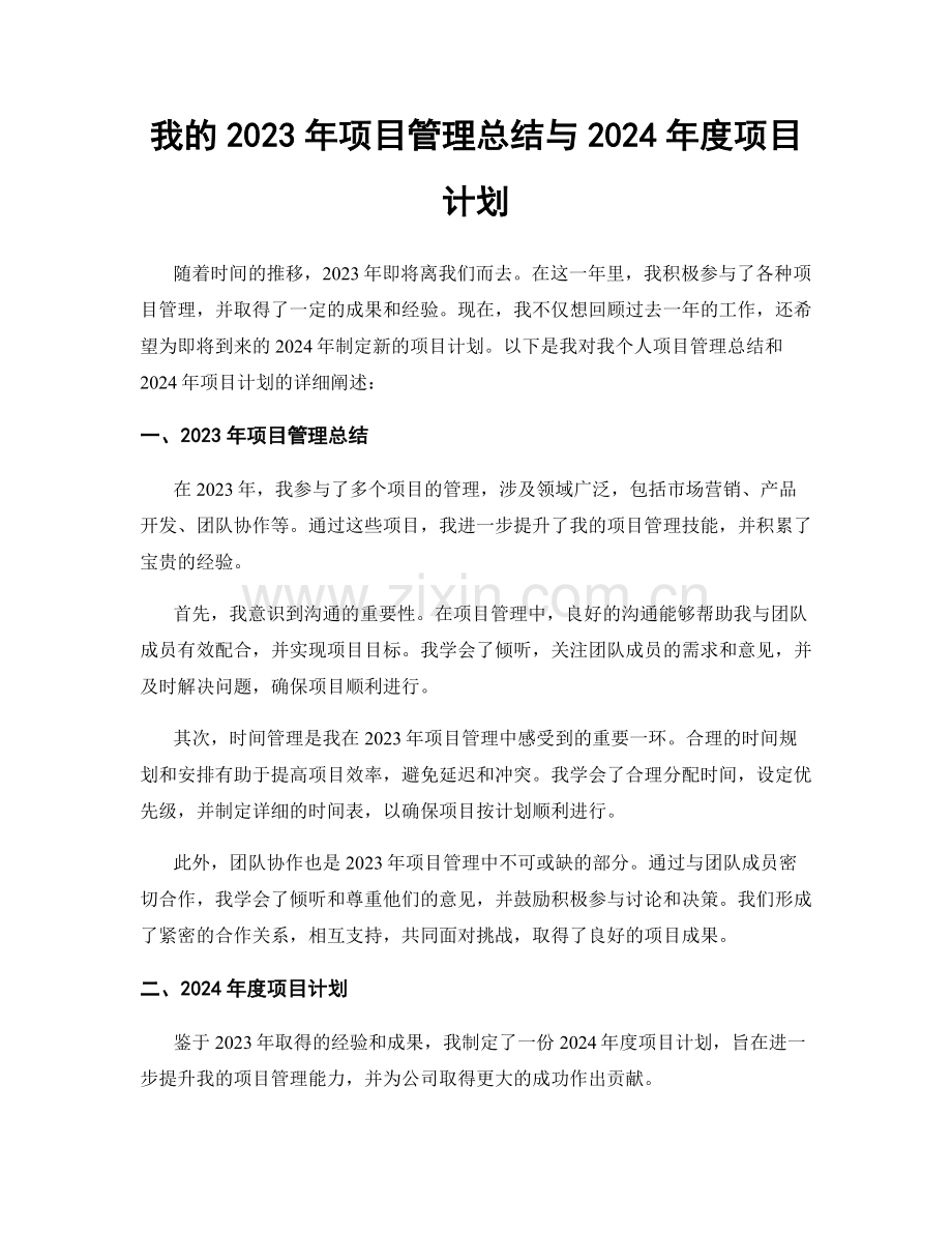 我的2023年项目管理总结与2024年度项目计划.docx_第1页