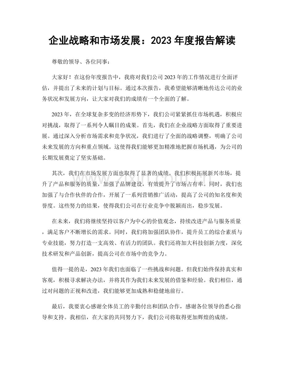 企业战略和市场发展：2023年度报告解读.docx_第1页