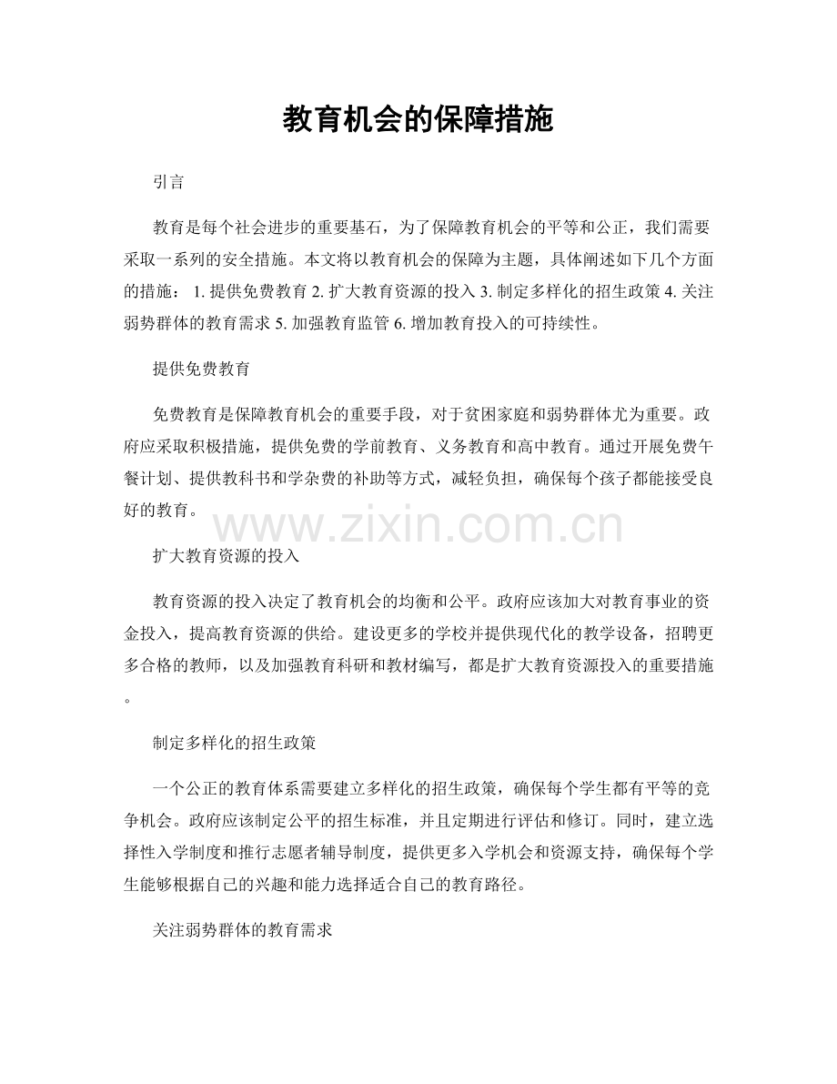 教育机会的保障措施.docx_第1页