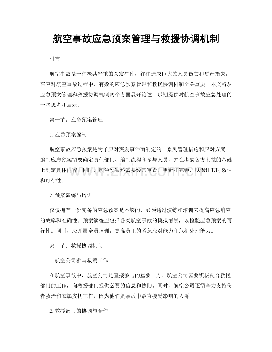 航空事故应急预案管理与救援协调机制.docx_第1页