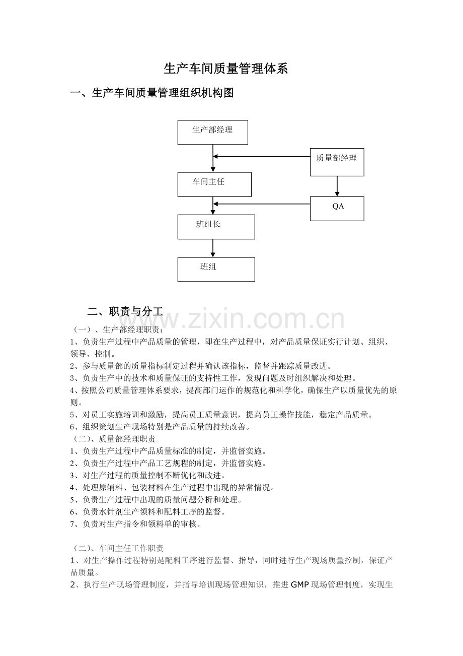 车间生产质量管理体系.doc_第1页