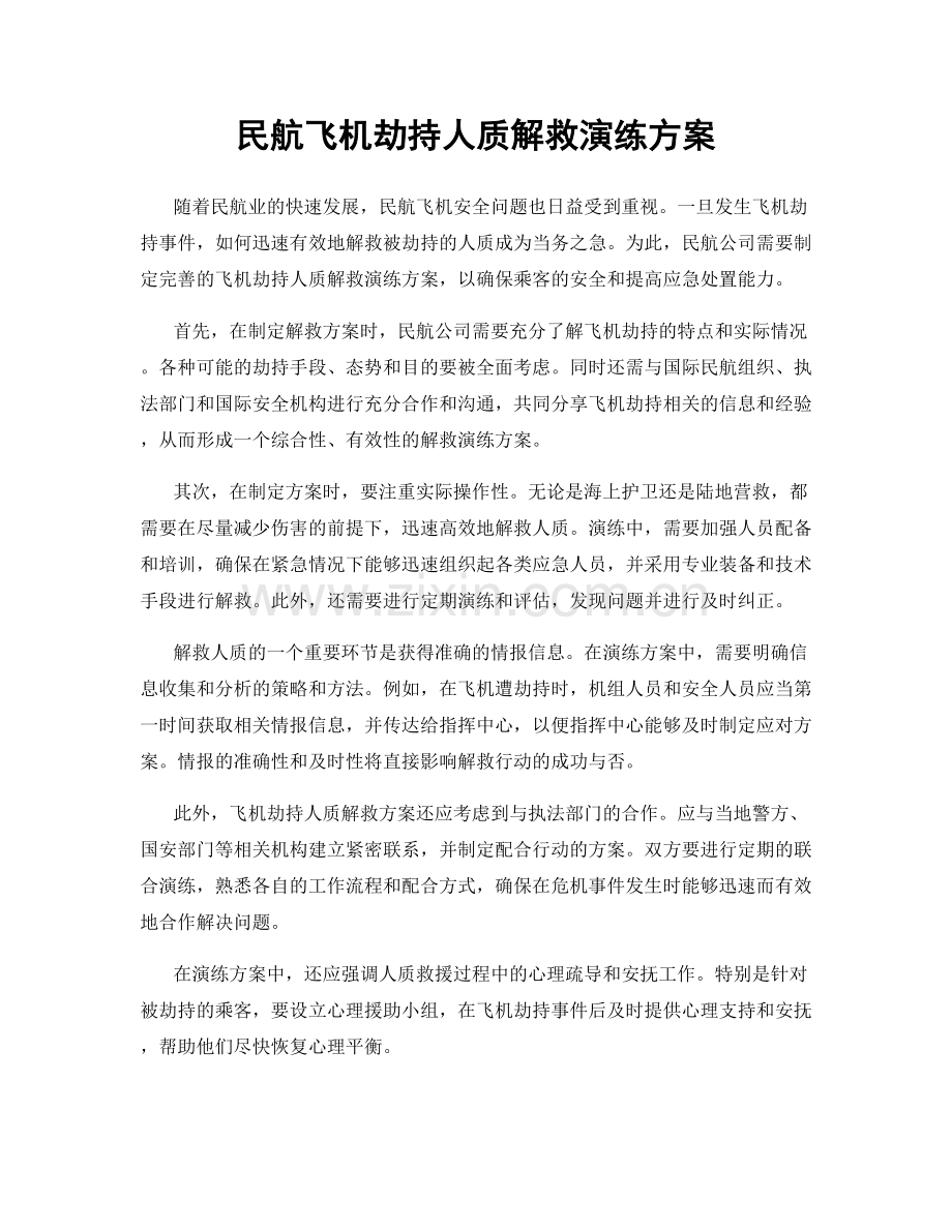 民航飞机劫持人质解救演练方案.docx_第1页