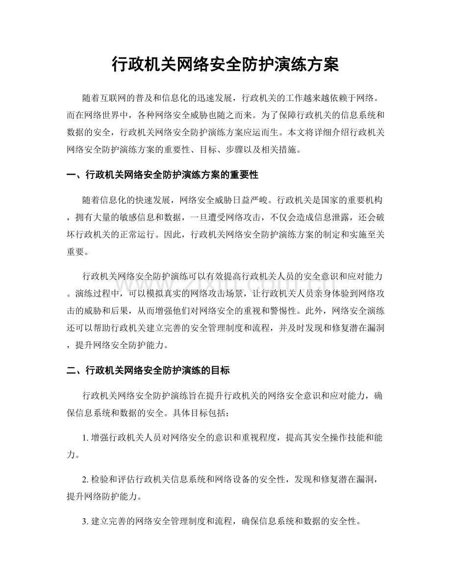 行政机关网络安全防护演练方案.docx_第1页