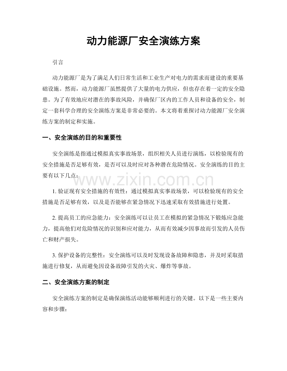 动力能源厂安全演练方案.docx_第1页