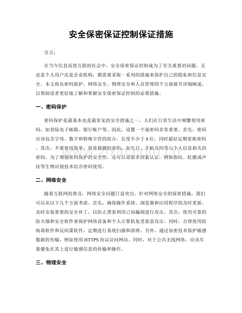 安全保密保证控制保证措施.docx_第1页