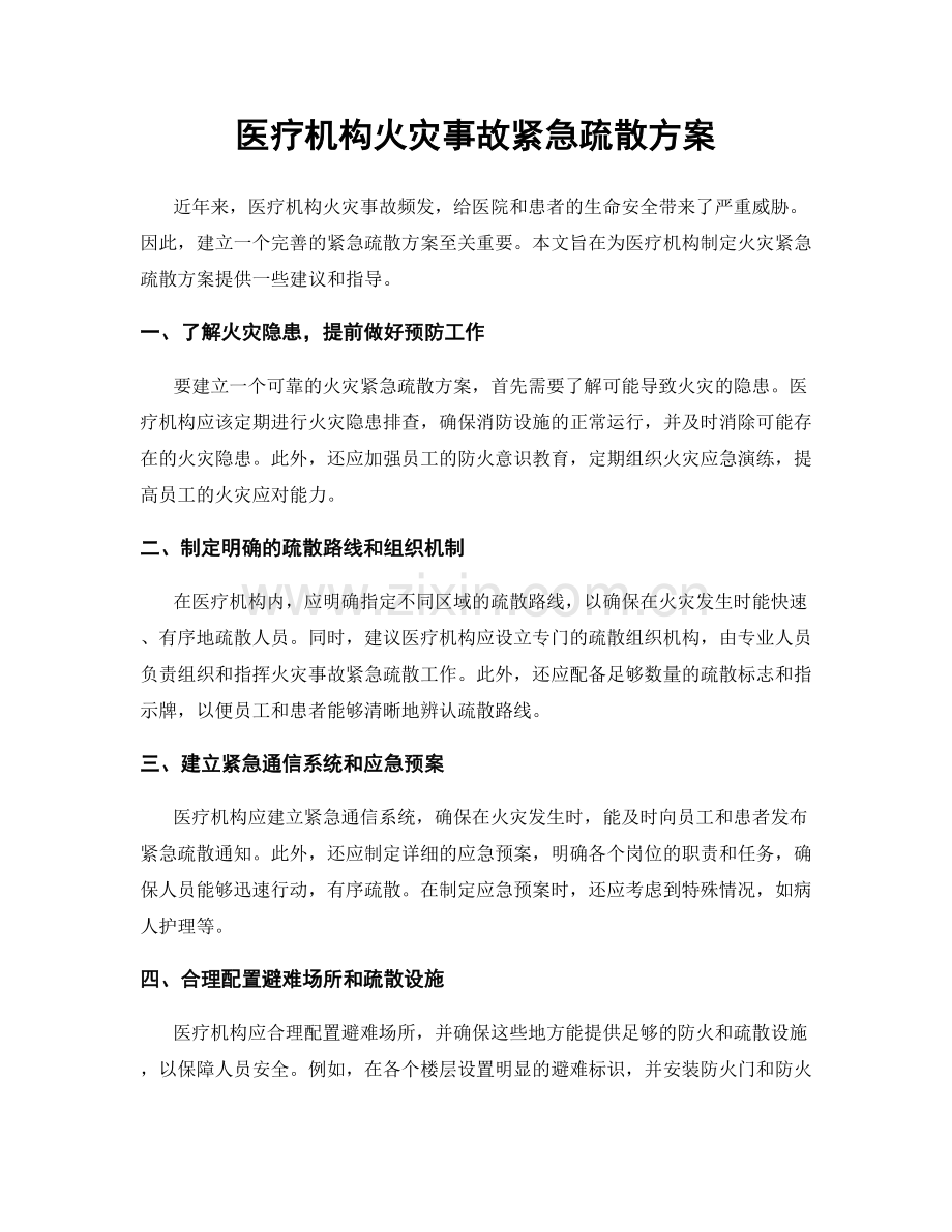 医疗机构火灾事故紧急疏散方案.docx_第1页