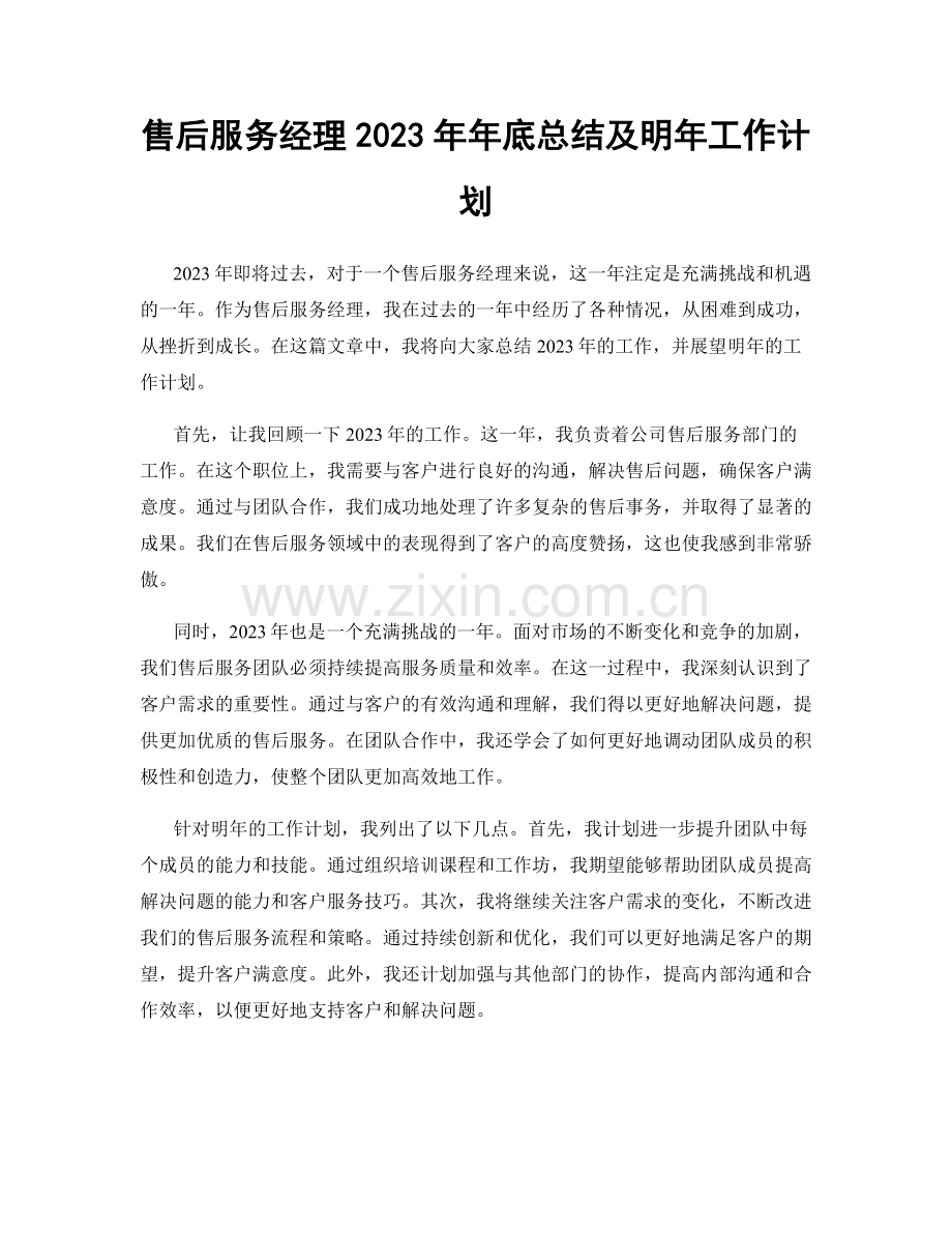 售后服务经理2023年年底总结及明年工作计划.docx_第1页