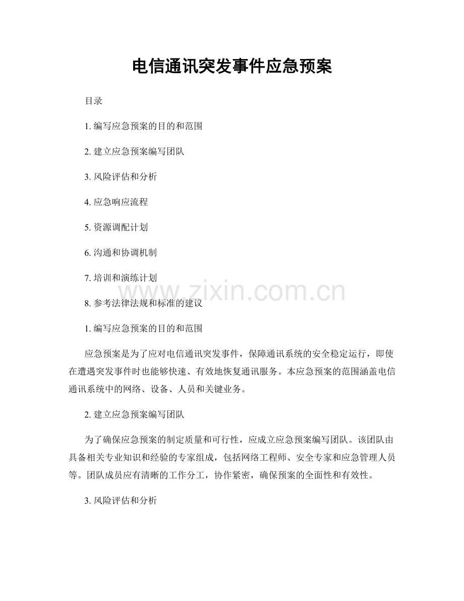 电信通讯突发事件应急预案.docx_第1页