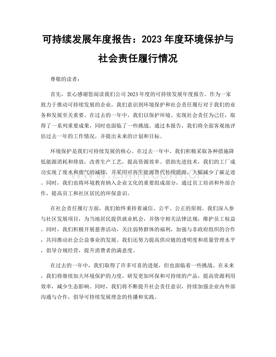 可持续发展年度报告：2023年度环境保护与社会责任履行情况.docx_第1页