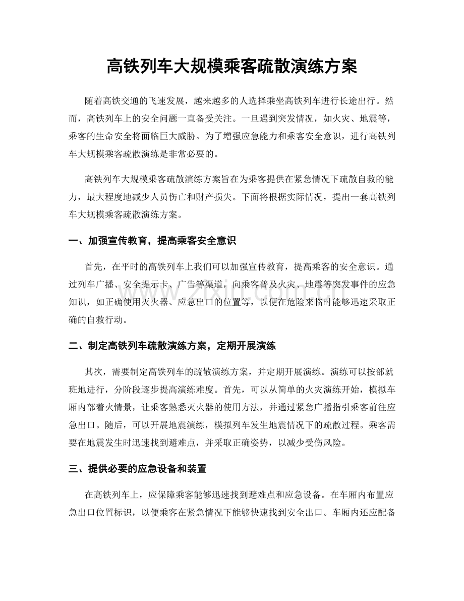 高铁列车大规模乘客疏散演练方案.docx_第1页