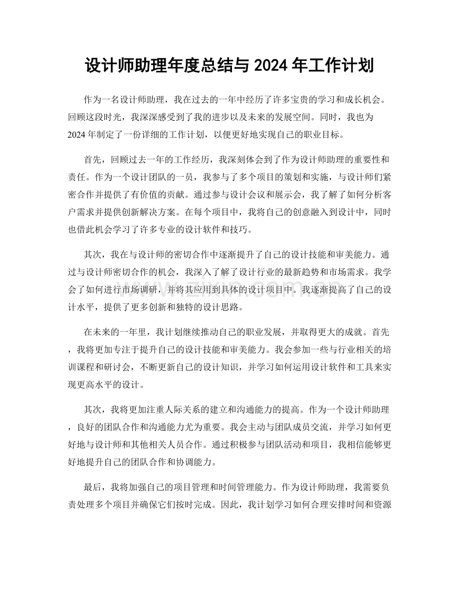 设计师助理年度总结与2024年工作计划.docx_第1页