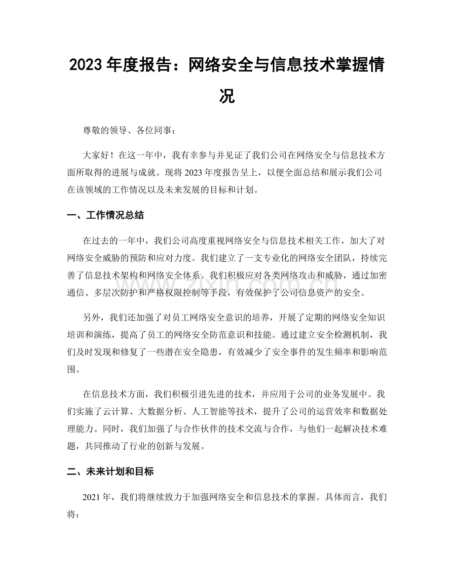 2023年度报告：网络安全与信息技术掌握情况.docx_第1页