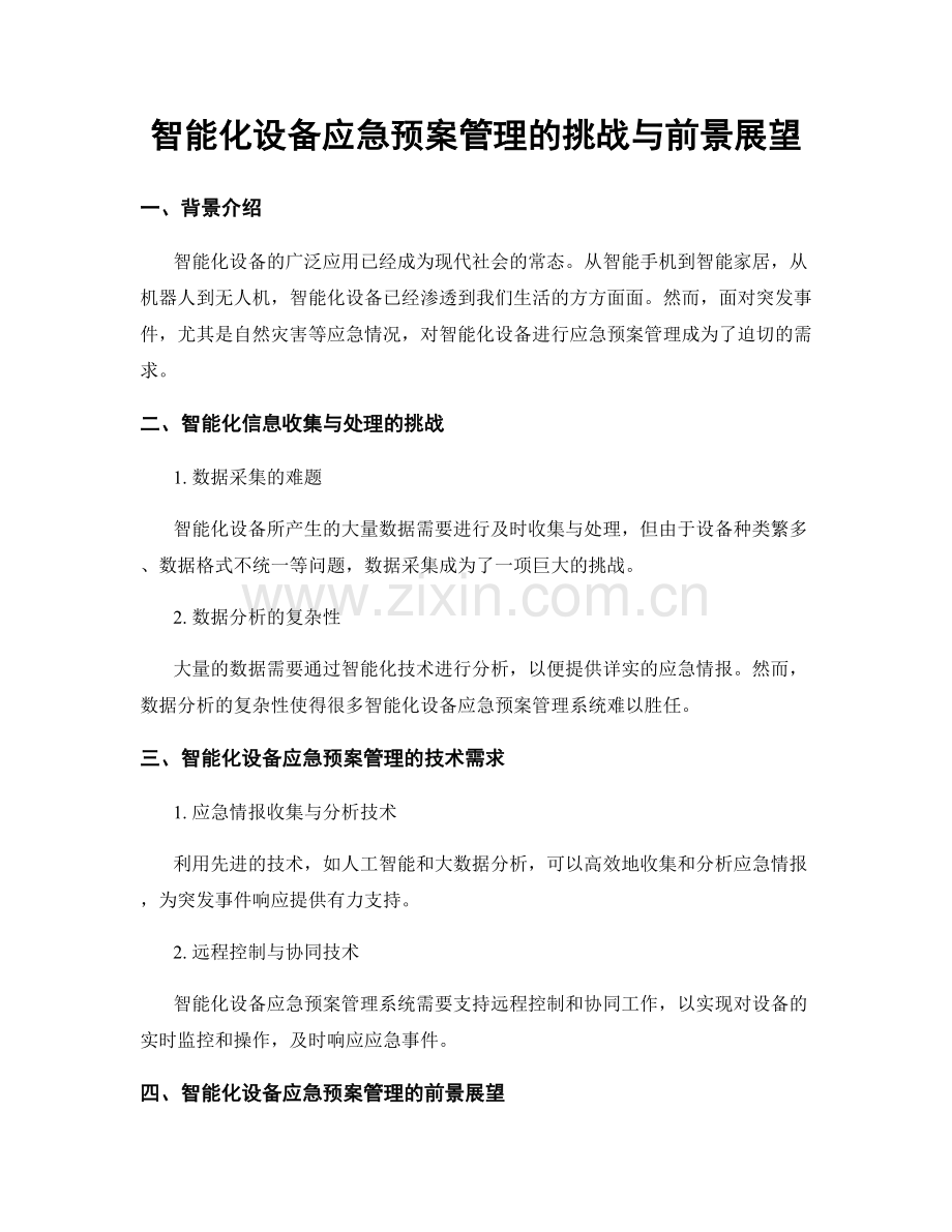 智能化设备应急预案管理的挑战与前景展望.docx_第1页