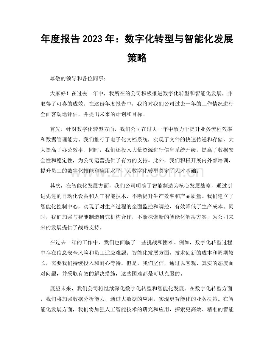 年度报告2023年：数字化转型与智能化发展策略.docx_第1页