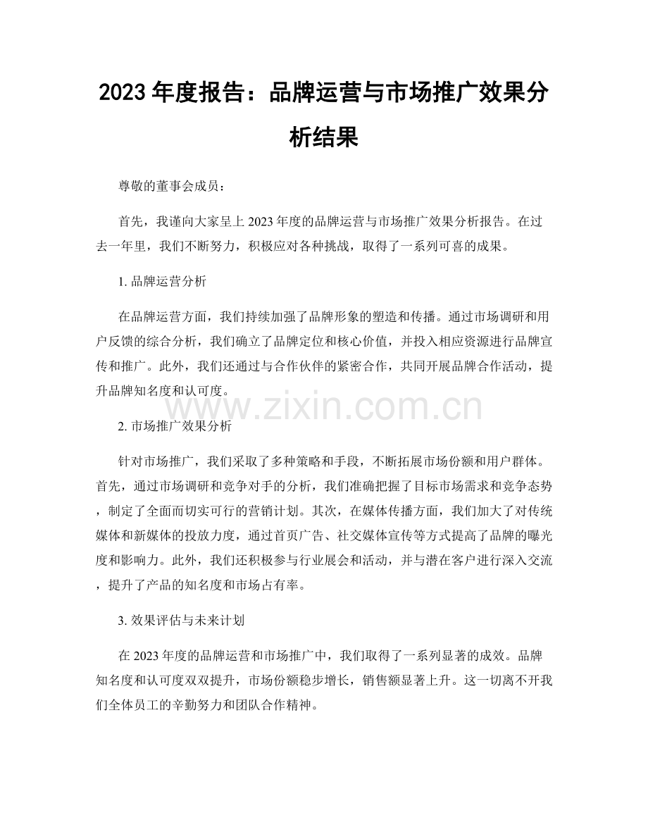 2023年度报告：品牌运营与市场推广效果分析结果.docx_第1页