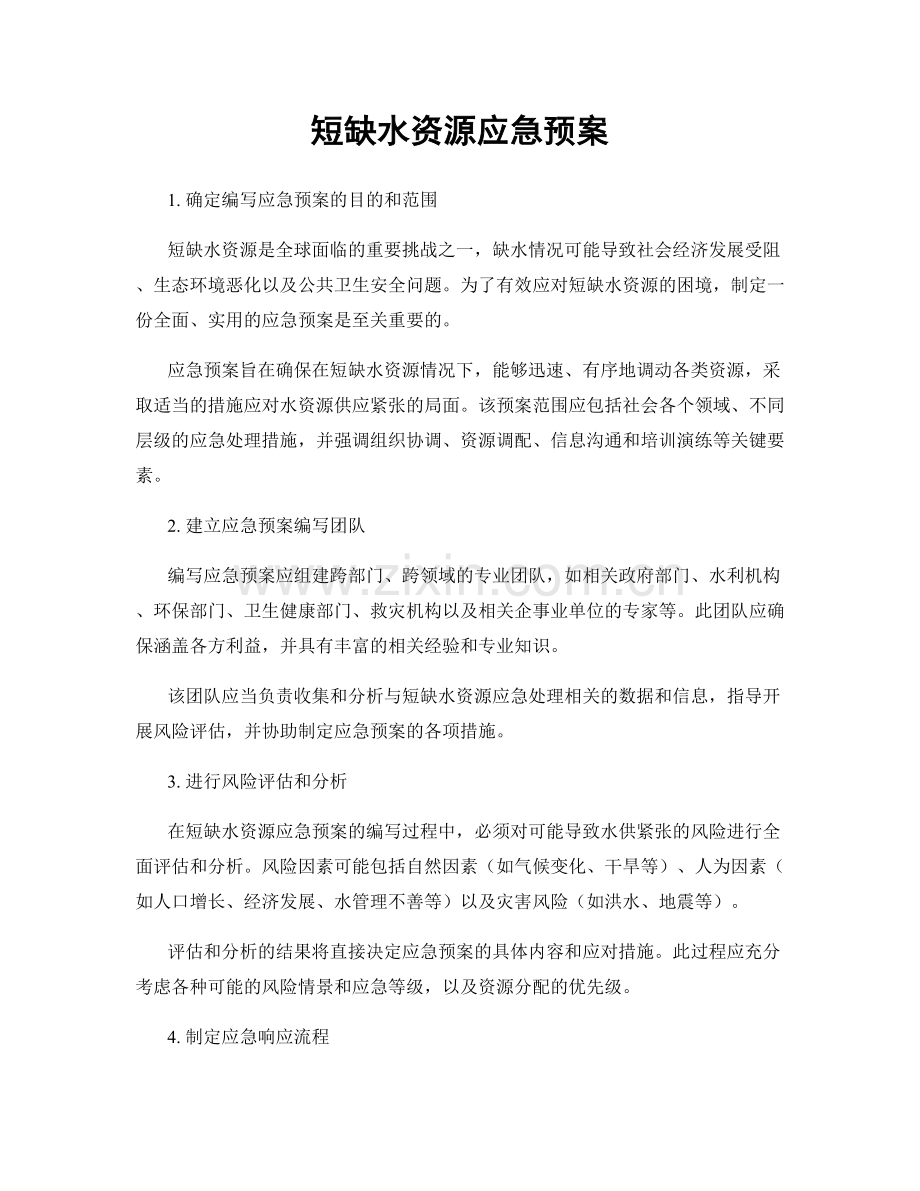 短缺水资源应急预案.docx_第1页