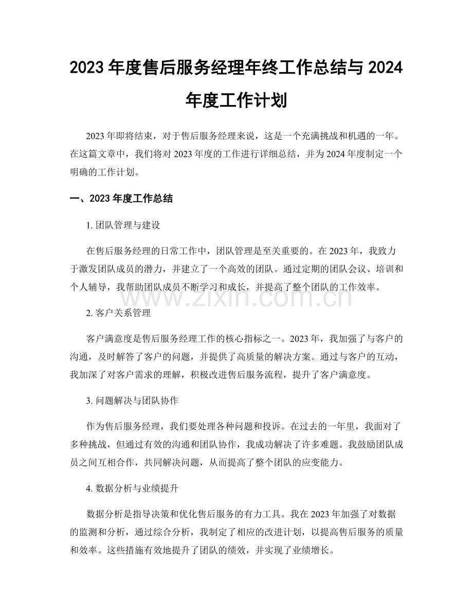 2023年度售后服务经理年终工作总结与2024年度工作计划.docx_第1页