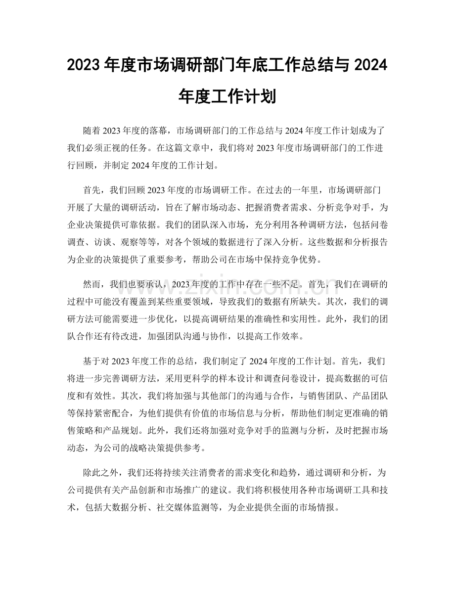 2023年度市场调研部门年底工作总结与2024年度工作计划.docx_第1页