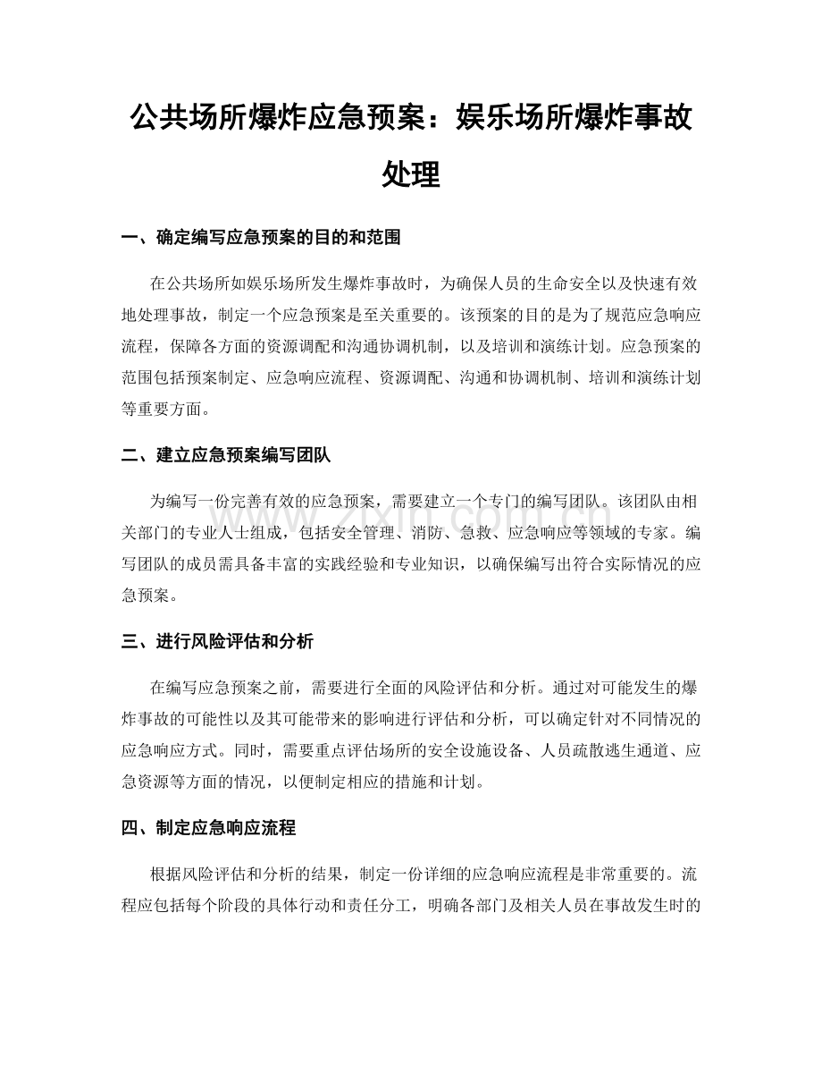 公共场所爆炸应急预案：娱乐场所爆炸事故处理.docx_第1页