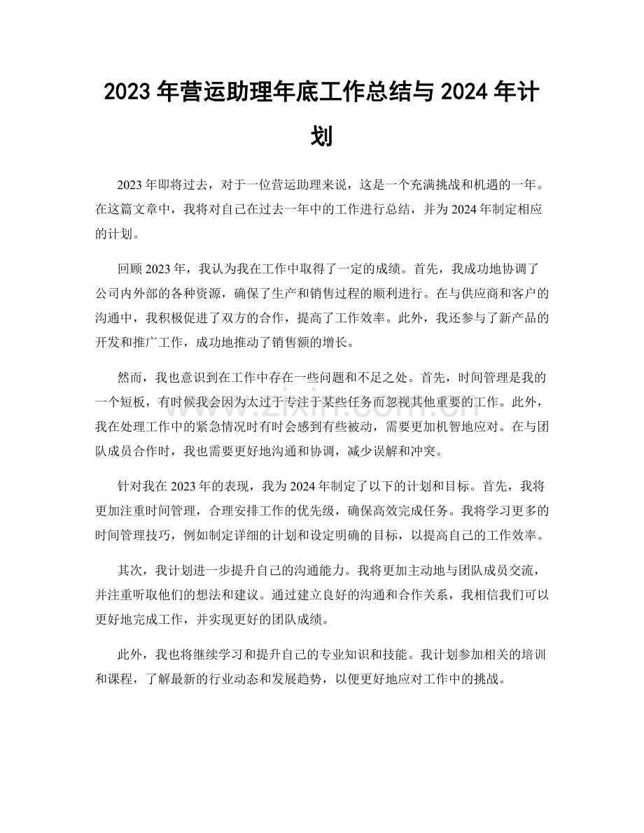 2023年营运助理年底工作总结与2024年计划.docx_第1页