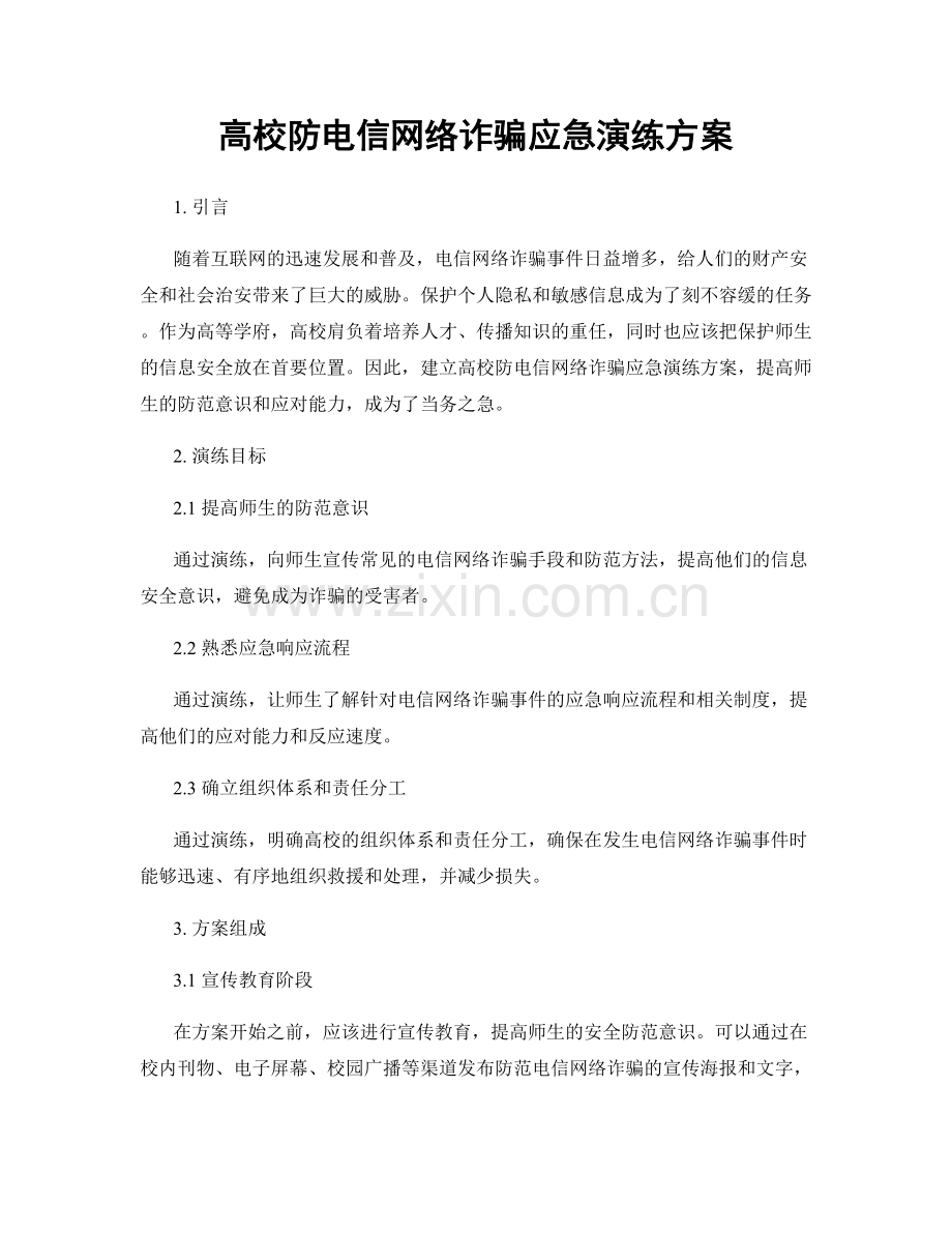 高校防电信网络诈骗应急演练方案.docx_第1页