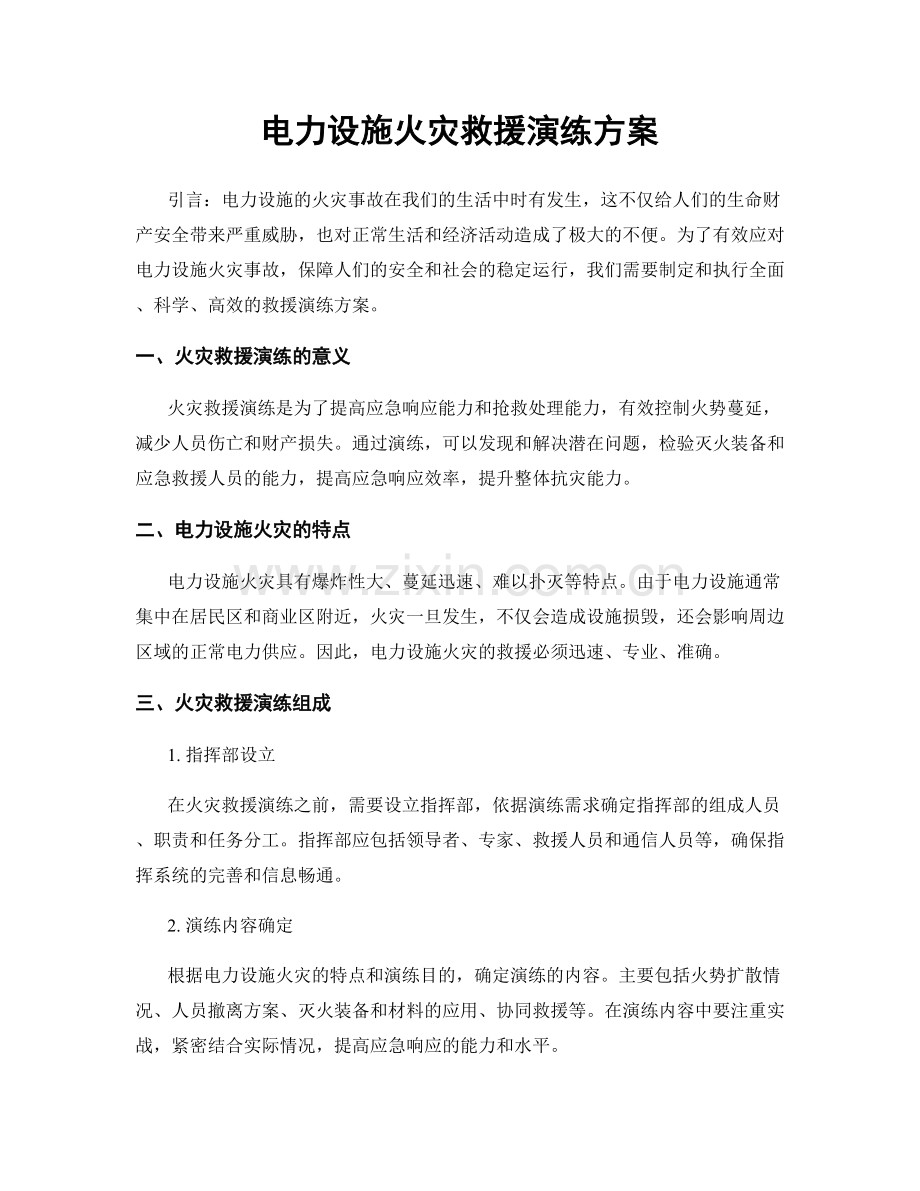 电力设施火灾救援演练方案.docx_第1页