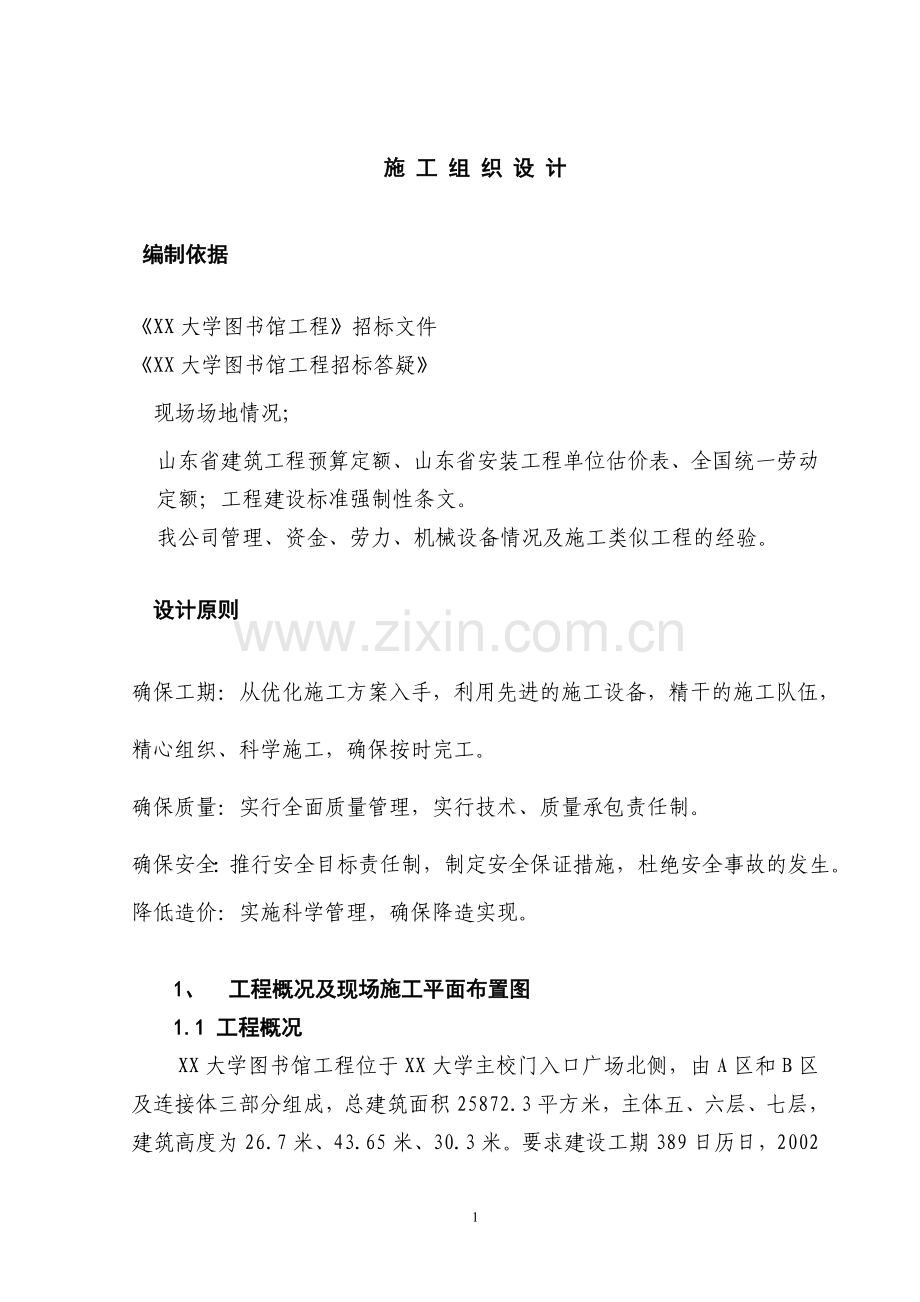 X大学图书馆工程施工组织设计.doc_第1页