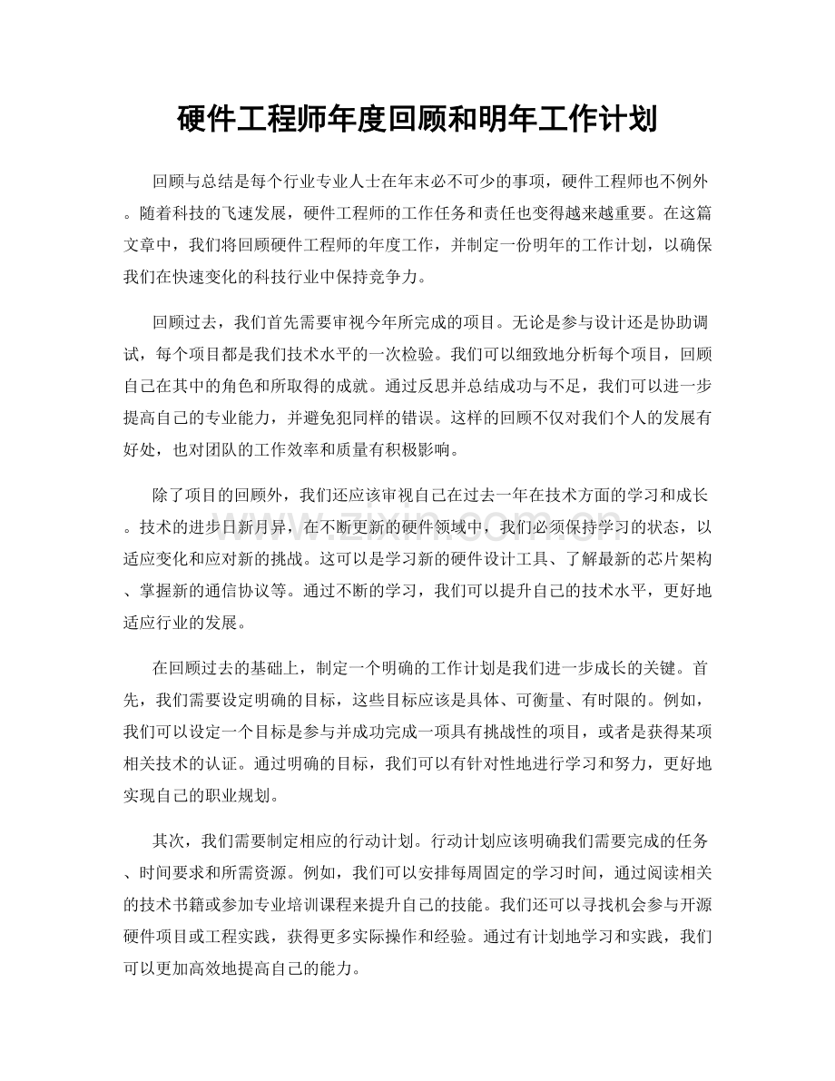 硬件工程师年度回顾和明年工作计划.docx_第1页