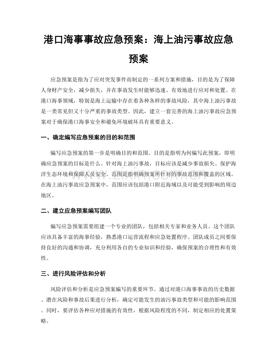 港口海事事故应急预案：海上油污事故应急预案.docx_第1页