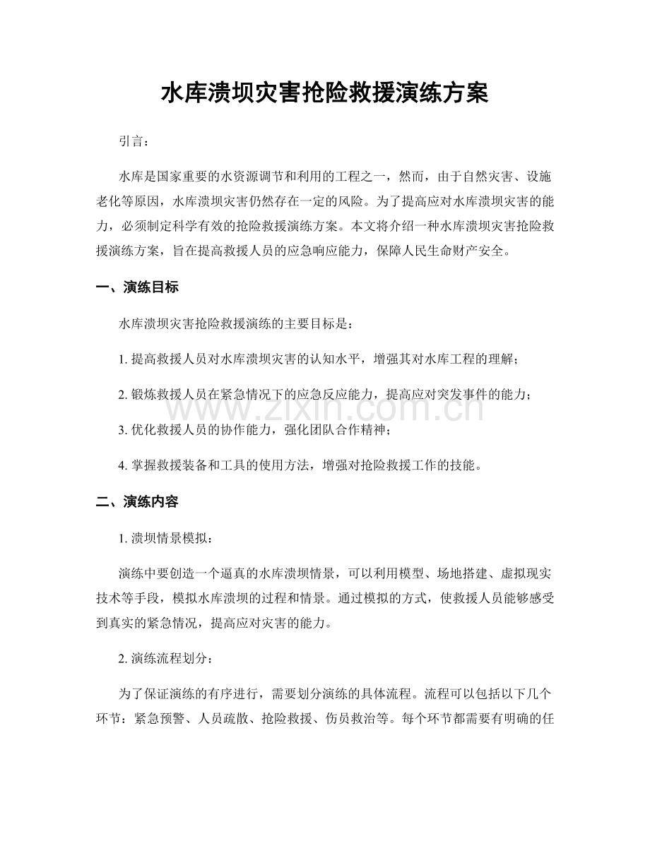 水库溃坝灾害抢险救援演练方案.docx_第1页