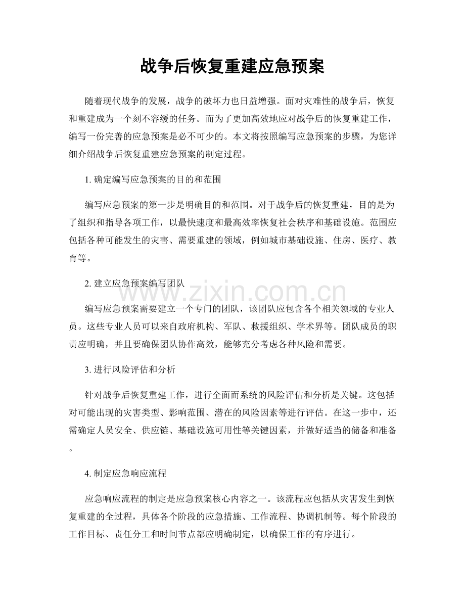 战争后恢复重建应急预案.docx_第1页