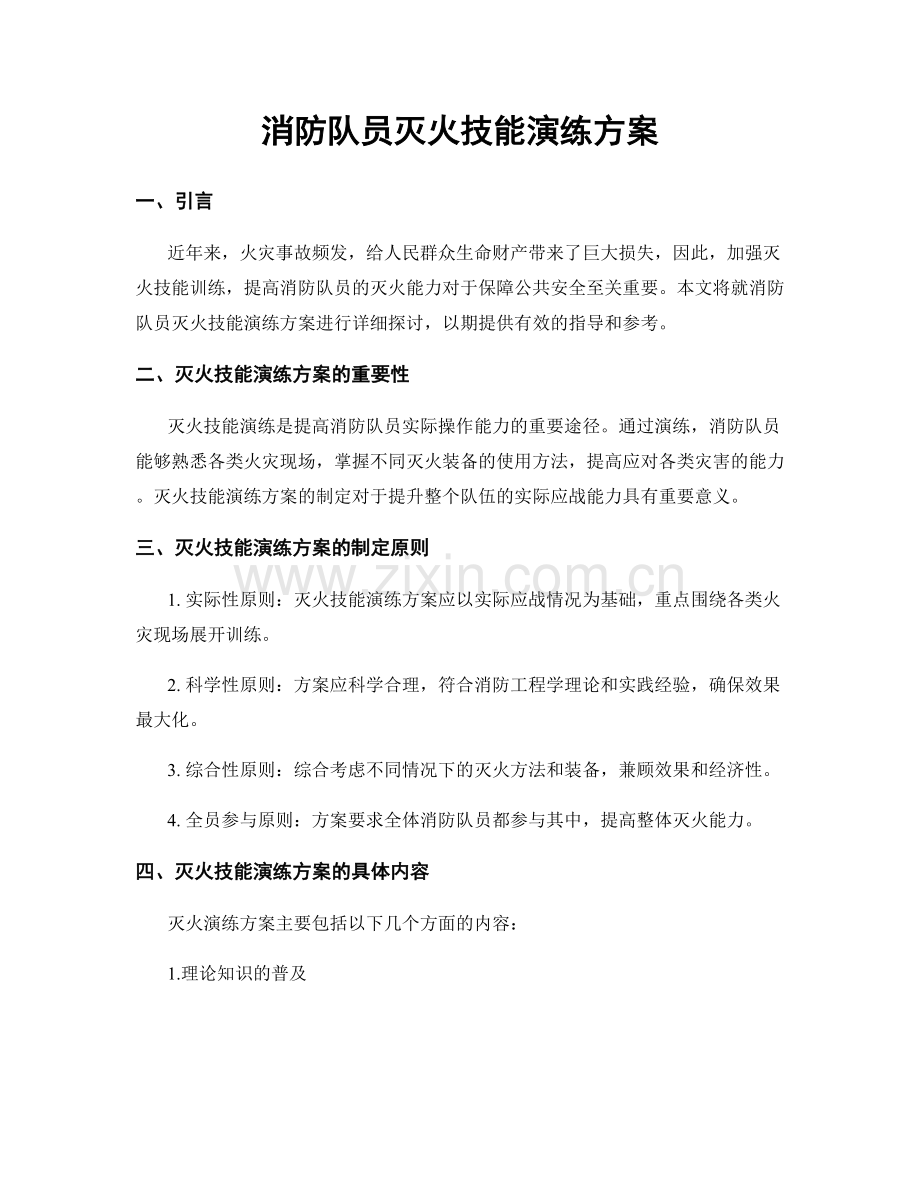 消防队员灭火技能演练方案.docx_第1页