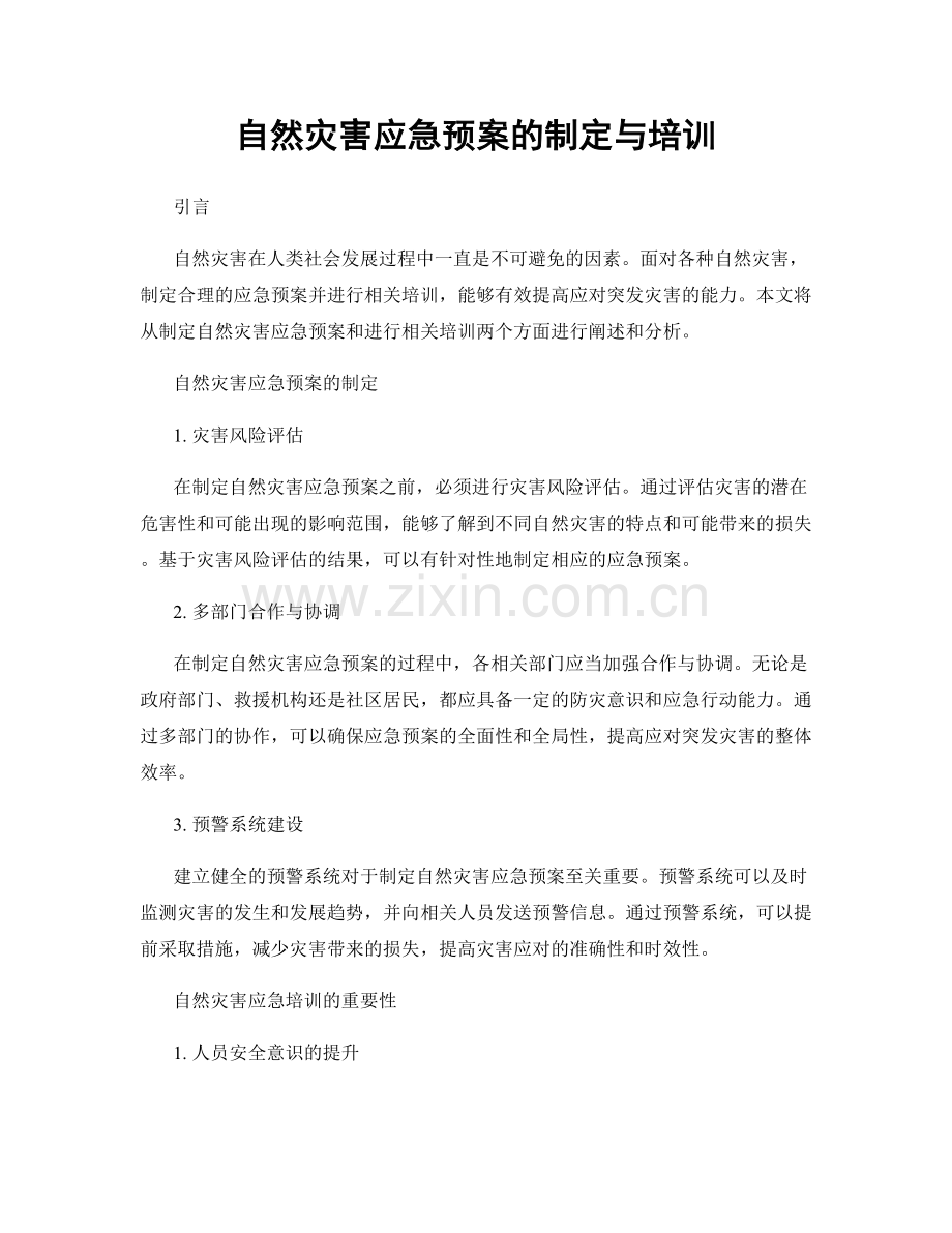 自然灾害应急预案的制定与培训.docx_第1页