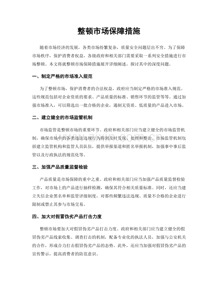 整顿市场保障措施.docx_第1页