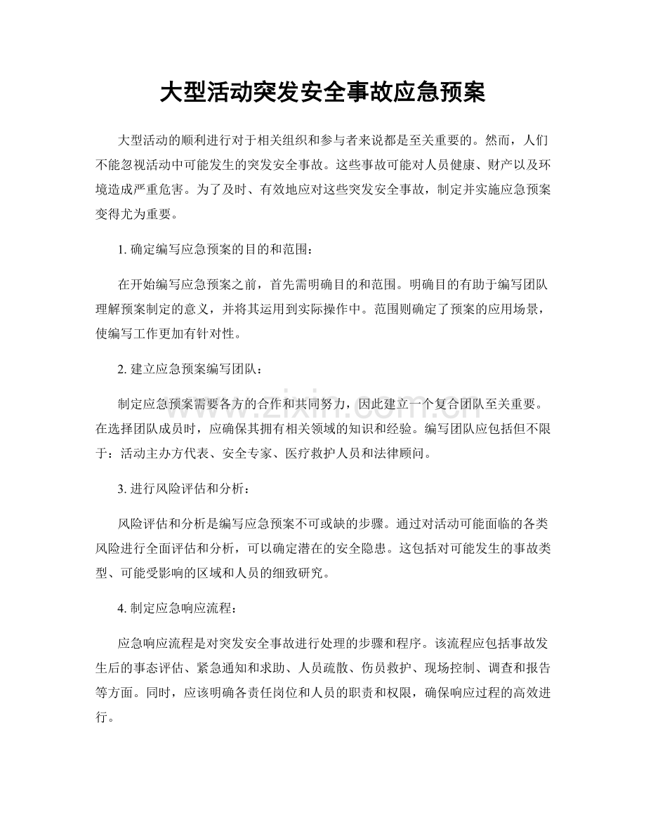 大型活动突发安全事故应急预案.docx_第1页