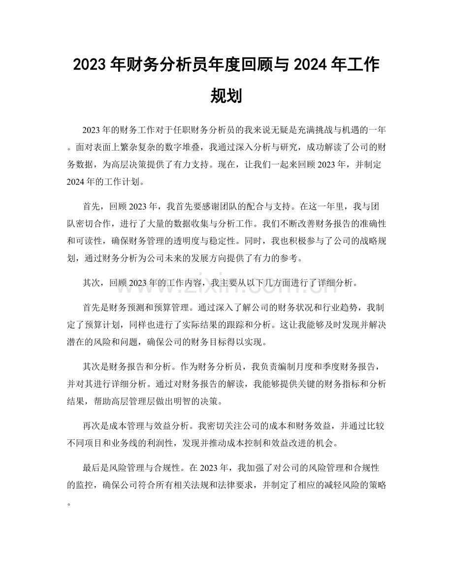 2023年财务分析员年度回顾与2024年工作规划.docx_第1页