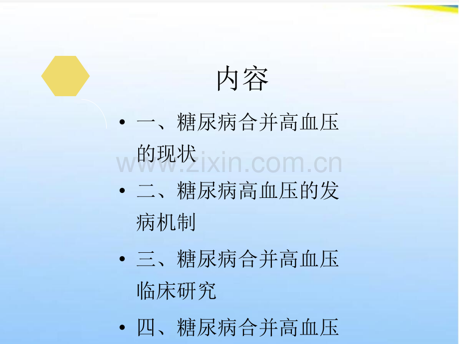 糖尿病合并高血压的治疗二.ppt_第2页