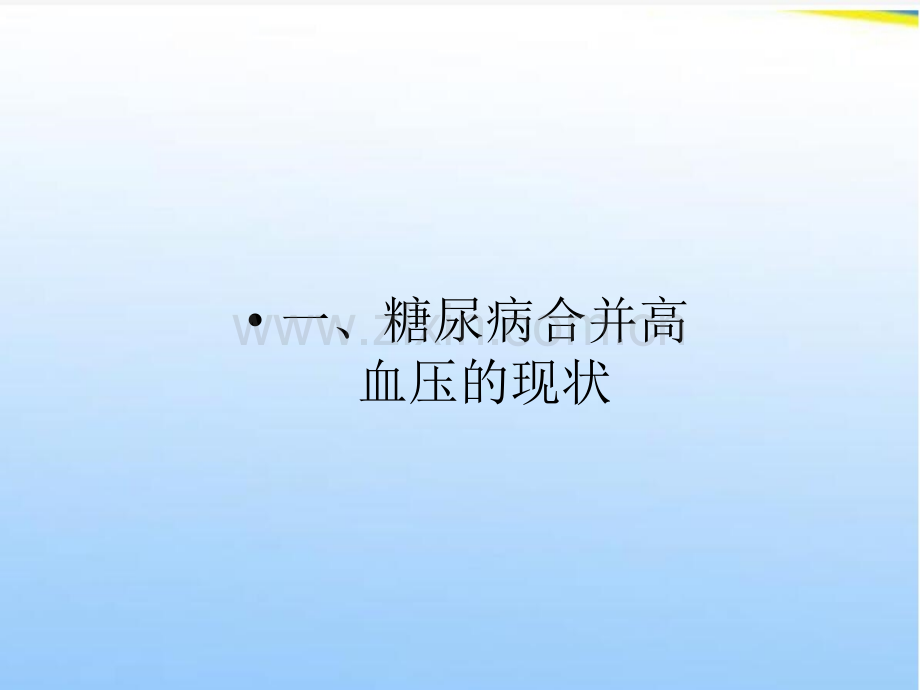 糖尿病合并高血压的治疗二.ppt_第3页