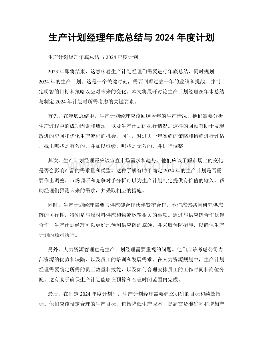 生产计划经理年底总结与2024年度计划.docx_第1页