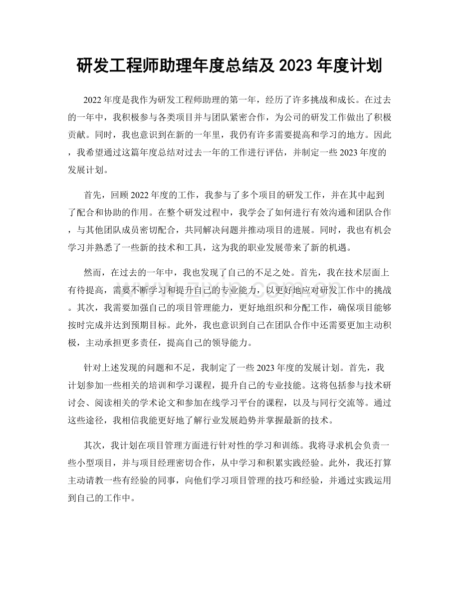 研发工程师助理年度总结及2023年度计划.docx_第1页