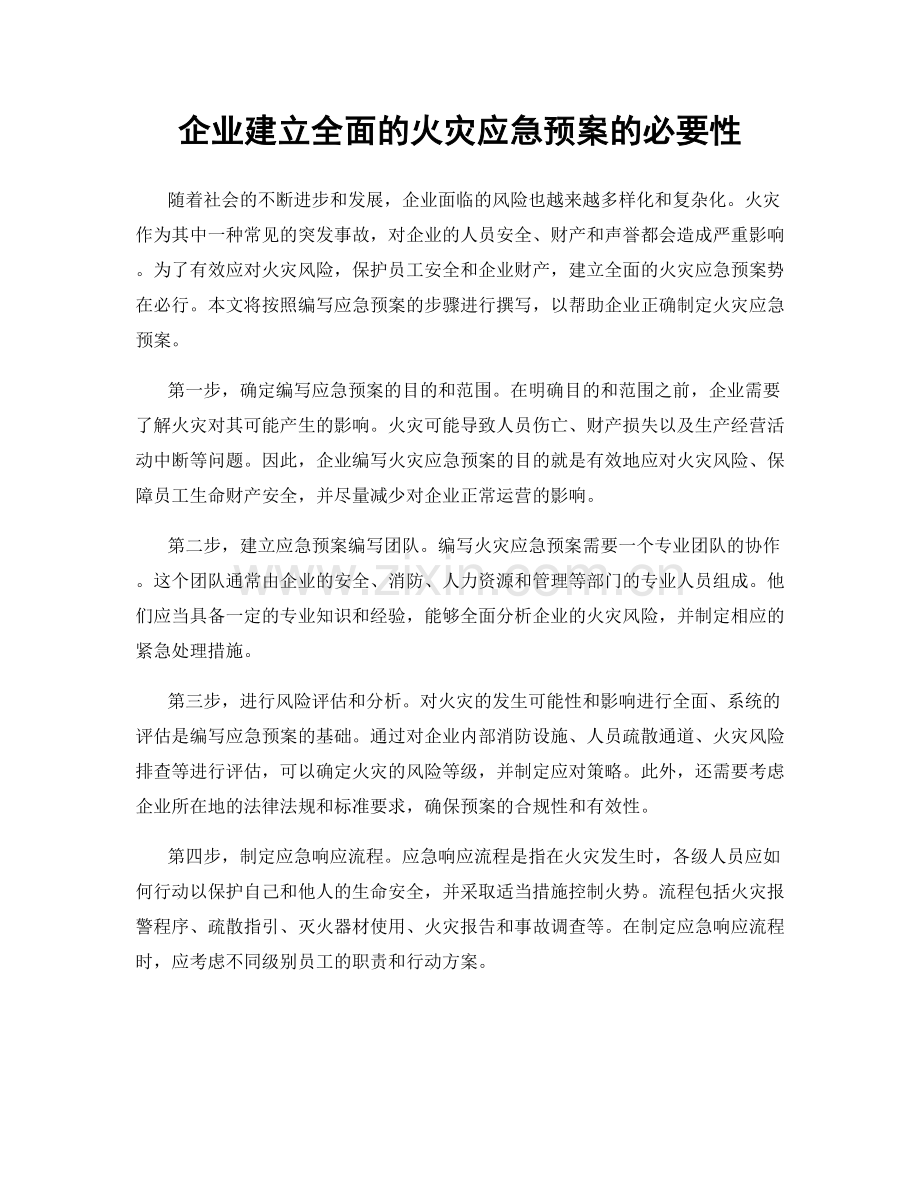 企业建立全面的火灾应急预案的必要性.docx_第1页