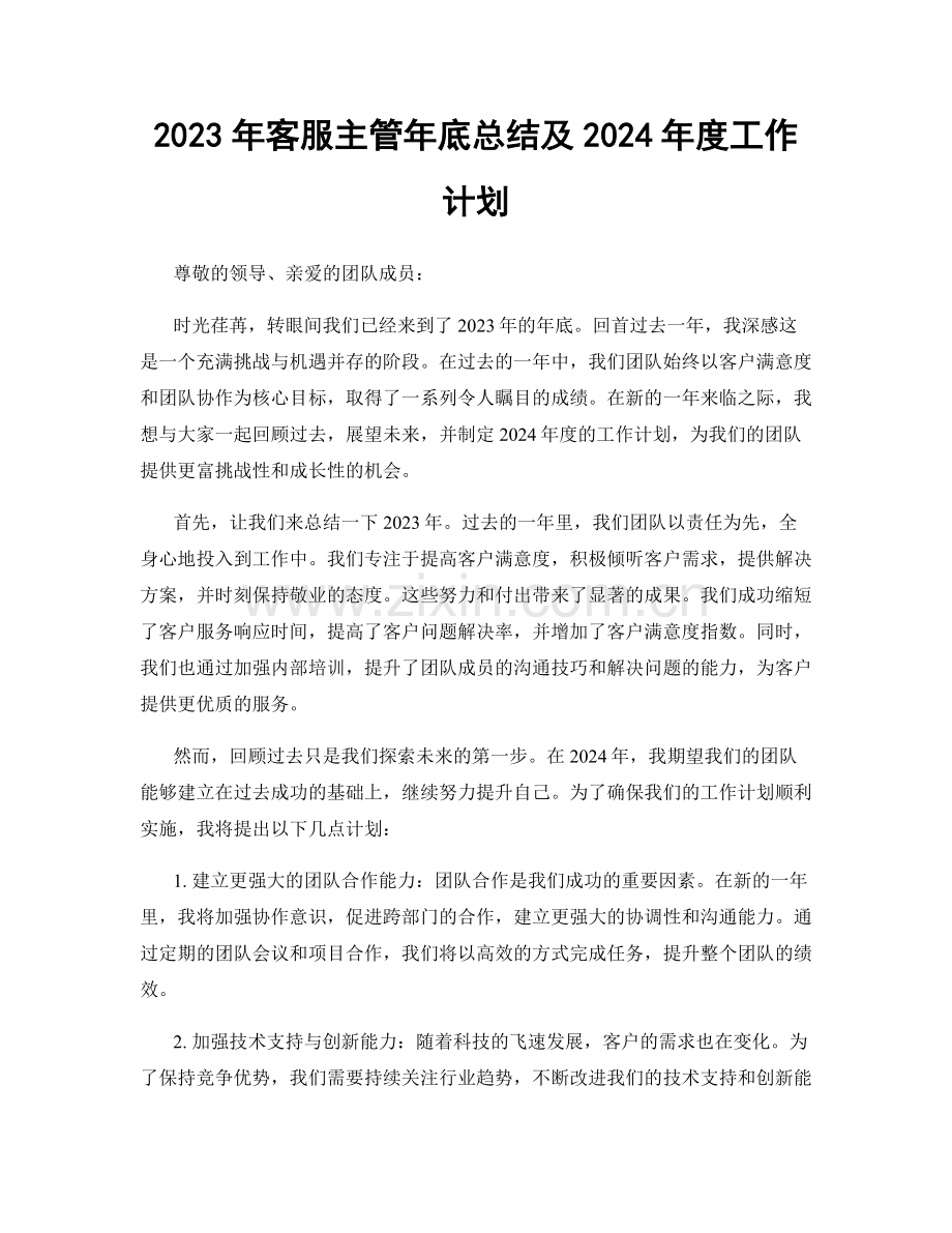 2023年客服主管年底总结及2024年度工作计划.docx_第1页