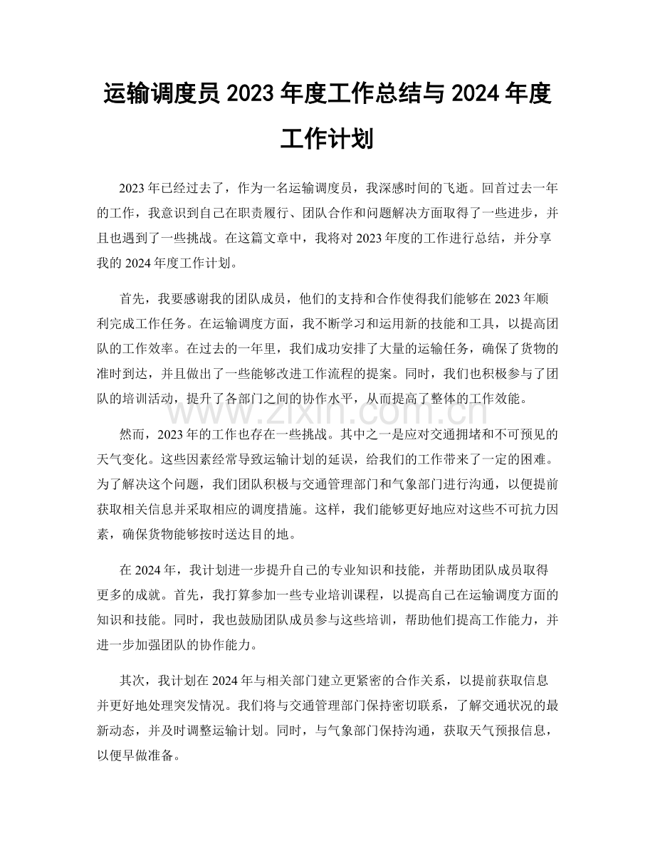 运输调度员2023年度工作总结与2024年度工作计划.docx_第1页